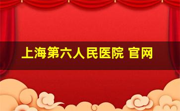 上海第六人民医院 官网